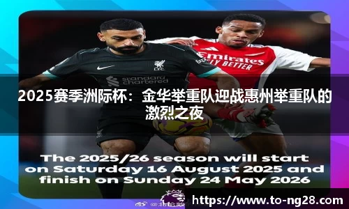 2025赛季洲际杯：金华举重队迎战惠州举重队的激烈之夜