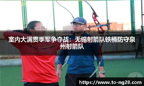 室内大满贯季军争夺战：无锡射箭队铁桶防守泉州射箭队