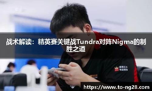 战术解读：精英赛关键战Tundra对阵Nigma的制胜之道