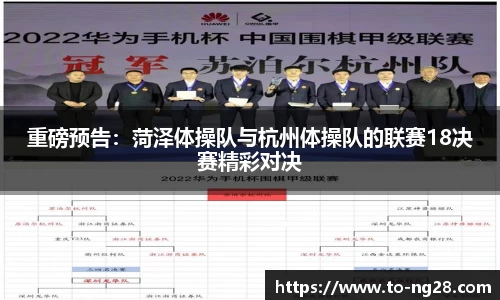 重磅预告：菏泽体操队与杭州体操队的联赛18决赛精彩对决