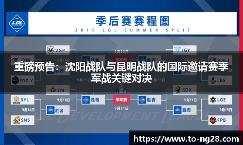 重磅预告：沈阳战队与昆明战队的国际邀请赛季军战关键对决