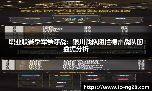 职业联赛季军争夺战：银川战队阻拦德州战队的数据分析