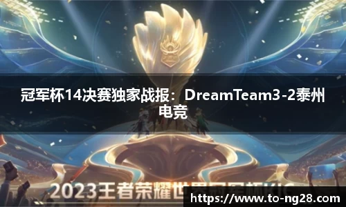 冠军杯14决赛独家战报：DreamTeam3-2泰州电竞
