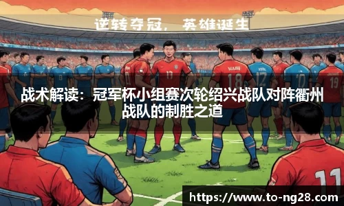 战术解读：冠军杯小组赛次轮绍兴战队对阵衢州战队的制胜之道