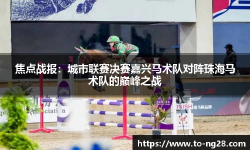 焦点战报：城市联赛决赛嘉兴马术队对阵珠海马术队的巅峰之战