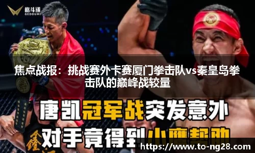 焦点战报：挑战赛外卡赛厦门拳击队vs秦皇岛拳击队的巅峰战较量
