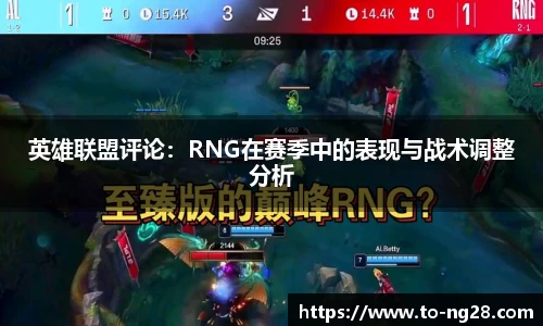 英雄联盟评论：RNG在赛季中的表现与战术调整分析