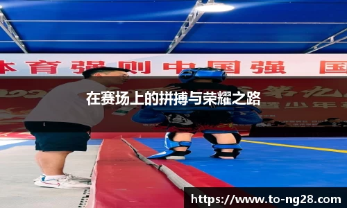 在赛场上的拼搏与荣耀之路