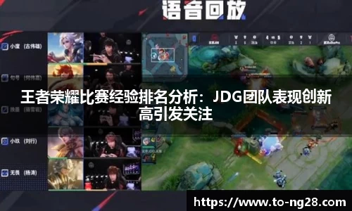 王者荣耀比赛经验排名分析：JDG团队表现创新高引发关注