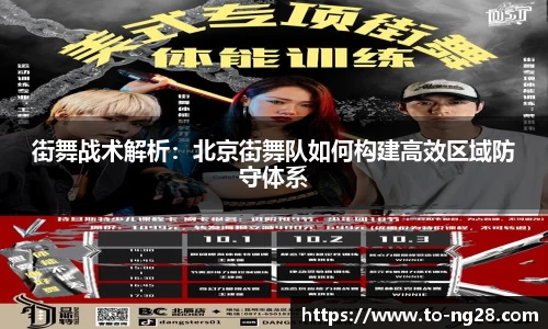 街舞战术解析：北京街舞队如何构建高效区域防守体系