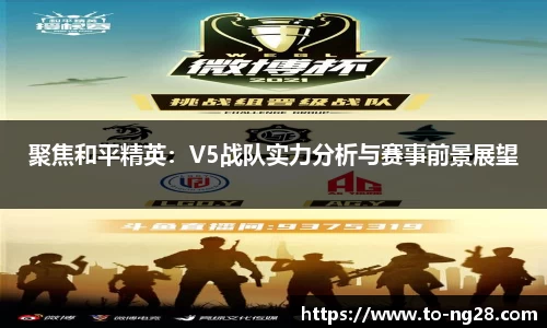 聚焦和平精英：V5战队实力分析与赛事前景展望