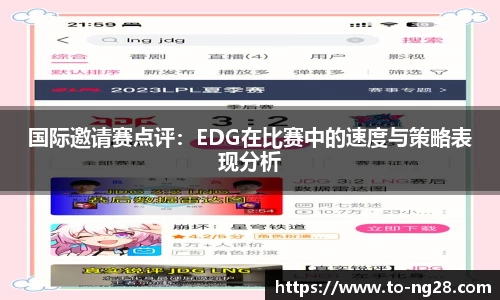 国际邀请赛点评：EDG在比赛中的速度与策略表现分析
