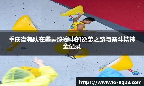 重庆街舞队在攀岩联赛中的逆袭之路与奋斗精神全记录