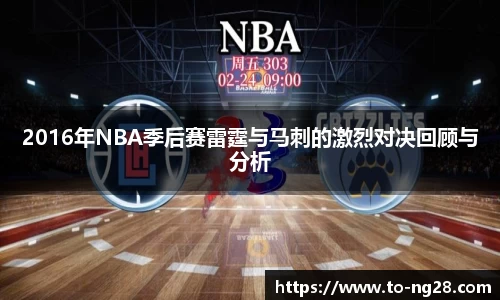 2016年NBA季后赛雷霆与马刺的激烈对决回顾与分析