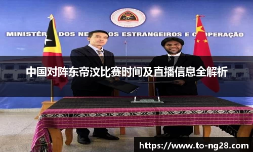 中国对阵东帝汶比赛时间及直播信息全解析