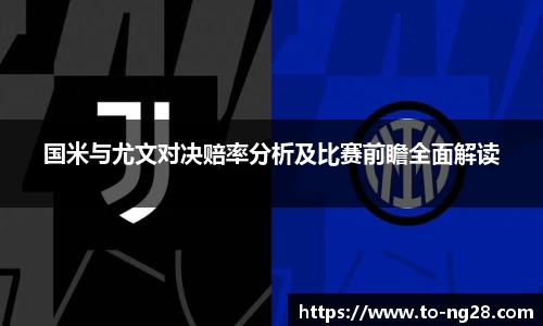 国米与尤文对决赔率分析及比赛前瞻全面解读